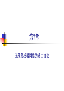 第7章-路由协议