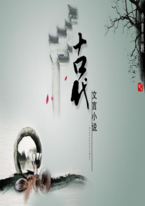 聊斋志异·小翠的故事PPT课件