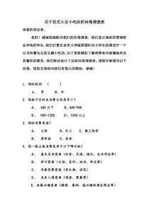 关于马铃薯主题餐厅的问卷调查表