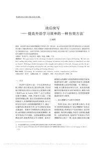 读后续写-提高外语学习效率的一种有效方法-王初明