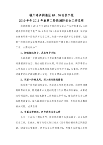 2010年冬2011年春第二阶段消防安全工作总结