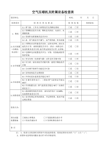 空压机检查表