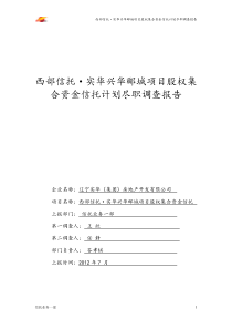 兴华郦城尽职调查报告(终稿)