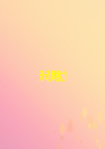 人教版必修1高中物理第三章相互作用3.3.1滑动摩擦力