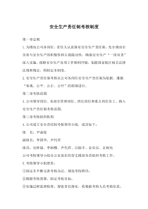 工厂安全生产责任制考核制度