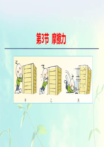 高中物理第三章相互作用第3节摩擦力课件新人教版必修1