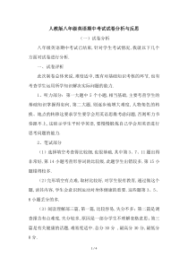 最新人教版八年级英语期中考试试卷分析与反思