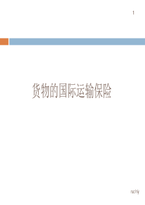 货物的国际运输保险