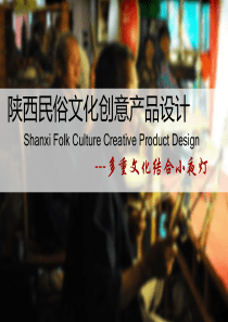 陕西民俗文化创意产品设计方案(PPT-44页)