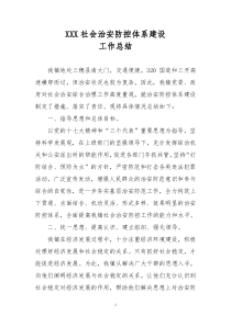 XXX社会治安防控体系建设工作总结