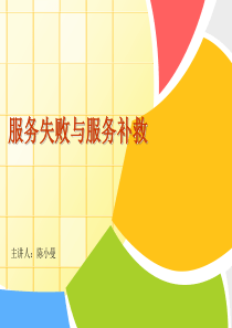 服务失败与服务补救--ppt课件
