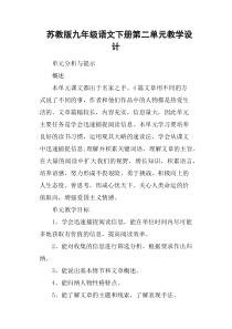 苏教版九年级语文下册第二单元教学设计