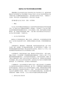 浅谈电力电子技术的发展及应用领域