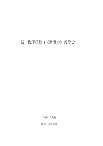高一物理必修1《摩擦力》教学设计