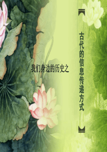 古代的信息传递方式