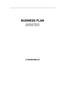 《XX科技股份有限公司商业计划书》（DOC60页）