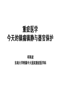 重症医学-今天的镇痛镇静与器官保护(邱海波)