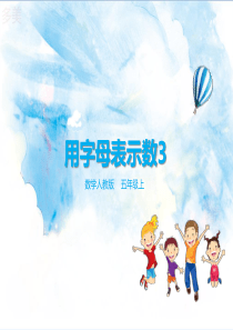 第五单元第三课时用字母表示数3(课件)五年级数学最新版