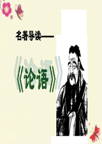 人教版语文必修一名著导读《论语》ppt课件1