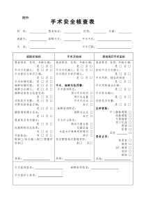 手术安全核查表-卫生部