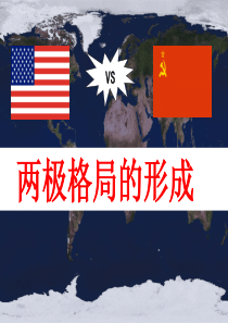 两极格局的形成