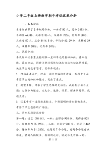 小学二年级上册数学期中考试试卷分析
