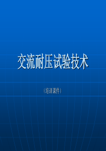 交流耐压试验技术