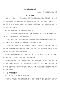 《东西农家商业计划书》（DOC41页）