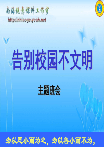 “告别校园不文明”主题班会
