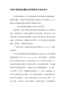 当前中国民族问题的主要表现形式及其应对-最新年精选文档