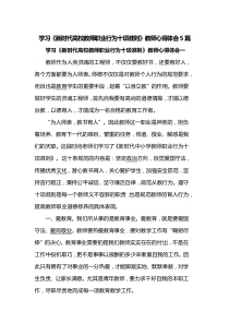 学习《新时代高校教师职业行为十项准则》教师心得体会5篇