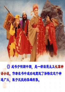 西游记名著导读-ppt课件