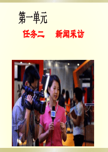 《新闻采访》ppt教学课件