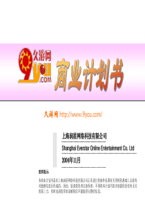 《久游网商业计划书》