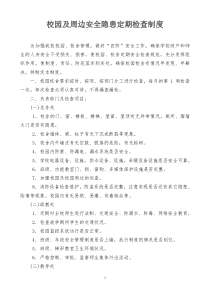 校内安全定期检查和安全隐患报告制度