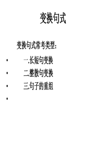 句式变换主要题型及解答方法