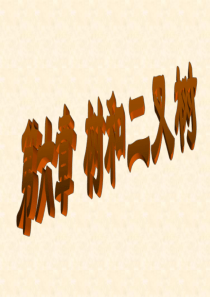 数据结构二叉树教学.ppt