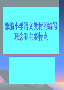 2019部编小学语文教材的编写理念和主要特点