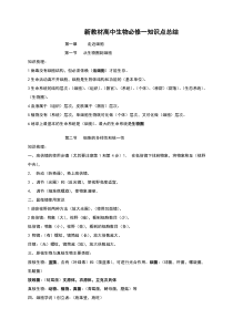 新教材高中生物必修一知识点总结
