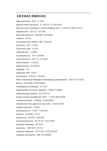 【医学英语】肿瘤常用词汇