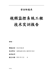 视频监控系统实习报告范本