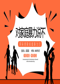 对家庭暴力说不PPT