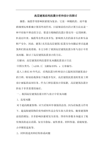 高层建筑结构抗震分析和设计论文