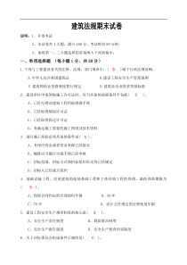 建筑法规试题与答案(期末试题全套版)