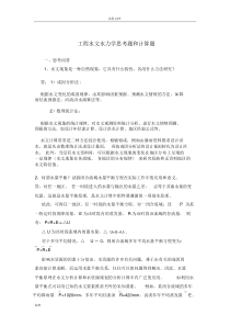 工程水文水力学思考题和计算题(25题思考问答题-20题计算题)问题详解.doc