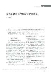 国内外湾区经济发展研究与启示
