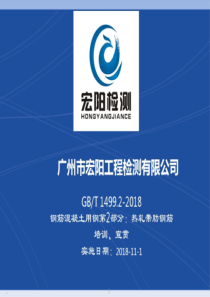 新版gbt1499.2-2018钢筋混凝土用钢第2部分热轧带肋钢筋课件.pptx