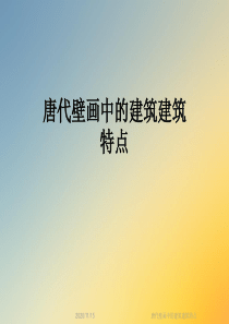 唐代壁画中的建筑建筑特点