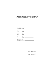[宏观论文]美国次贷危机与中国经济走向