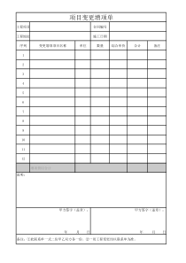 项目变更增项单
